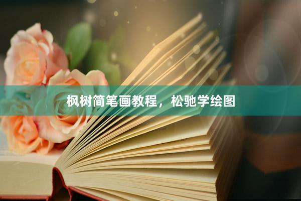 枫树简笔画教程，松驰学绘图